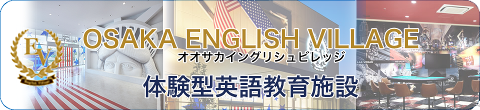 OSAKA ENGLISH VILLAGE　体験型英語教育施設