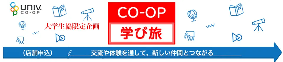 学び旅