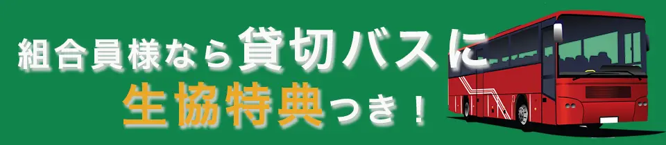 貸切バス