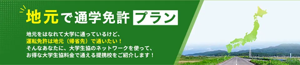 地元で免許