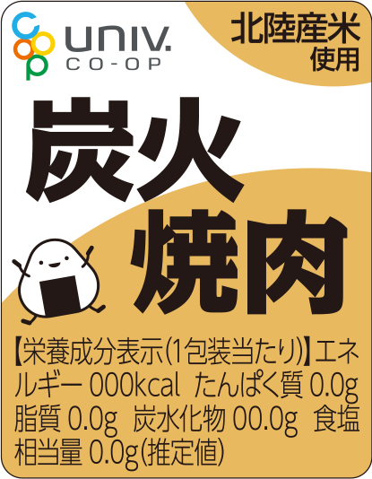 大学生協おにぎり 炭火焼肉