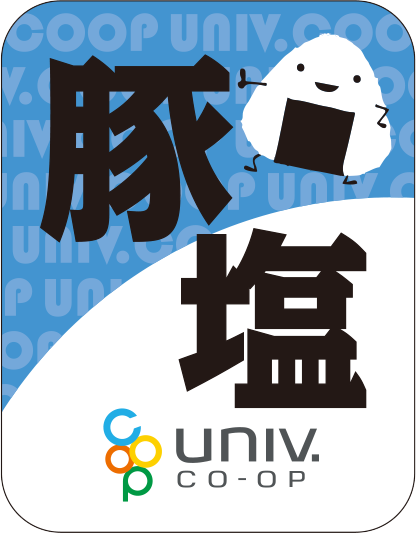 大学生協おにぎり 豚塩
