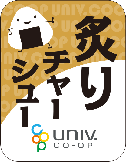 大学生協おにぎり 炙りチャーシュー