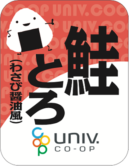 大学生協おにぎり 鮭とろ