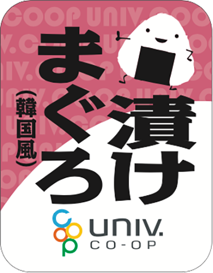 大学生協おにぎり 漬けまぐろ