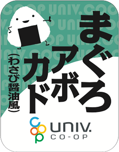 大学生協おにぎり まぐろアボカド