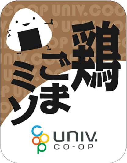 大学生協おにぎり　鶏ごまミソ