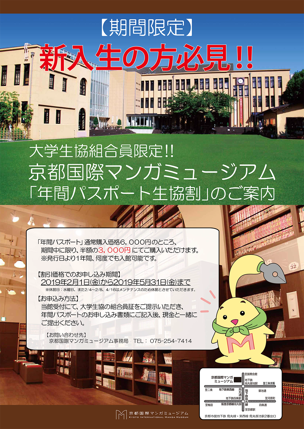 京都国際マンガミュージアム 大学生協・組合員限定!お得な年間パスポートのご案内