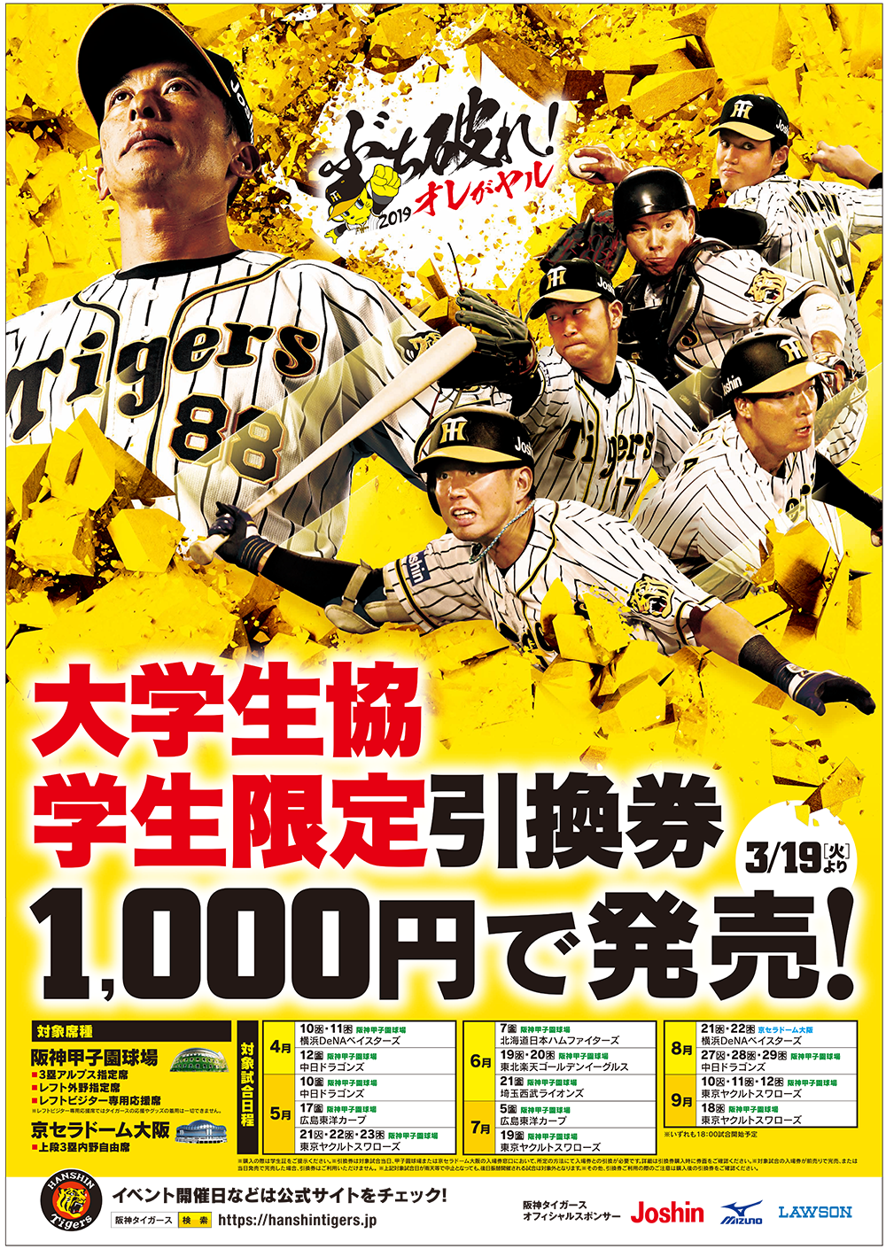 阪神タイガース 学生限定特別引換券(¥1,000)販売中!