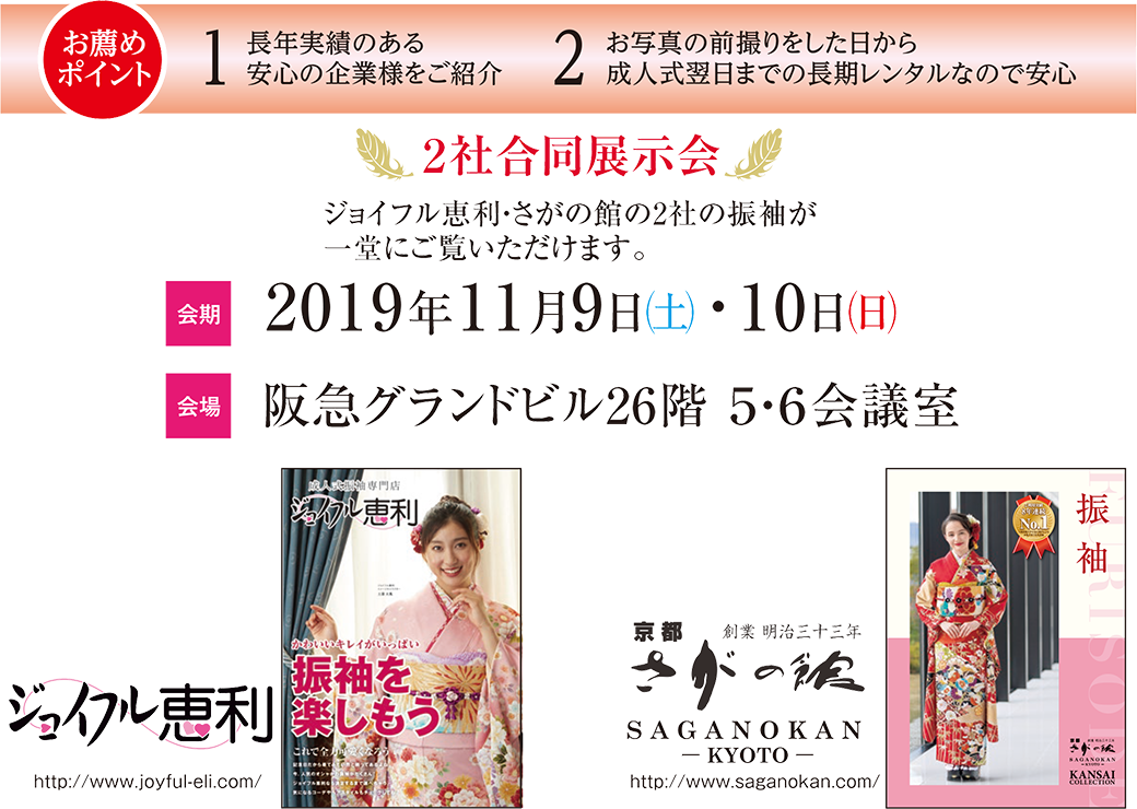 レンタル振袖 2社合同展示会のご案内2019年11月9日(土)10日(日)