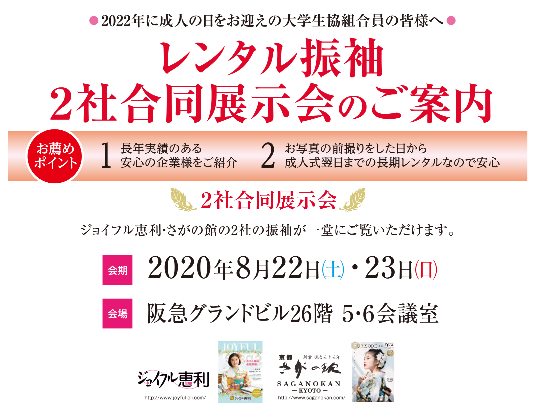 2022年成人式 レンタル振袖 2社合同展示会のご案内