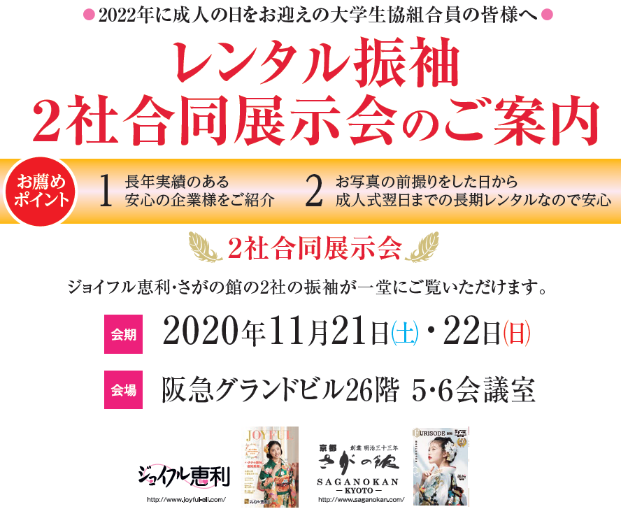 2022年成人式 レンタル振袖 2社合同展示会のご案内