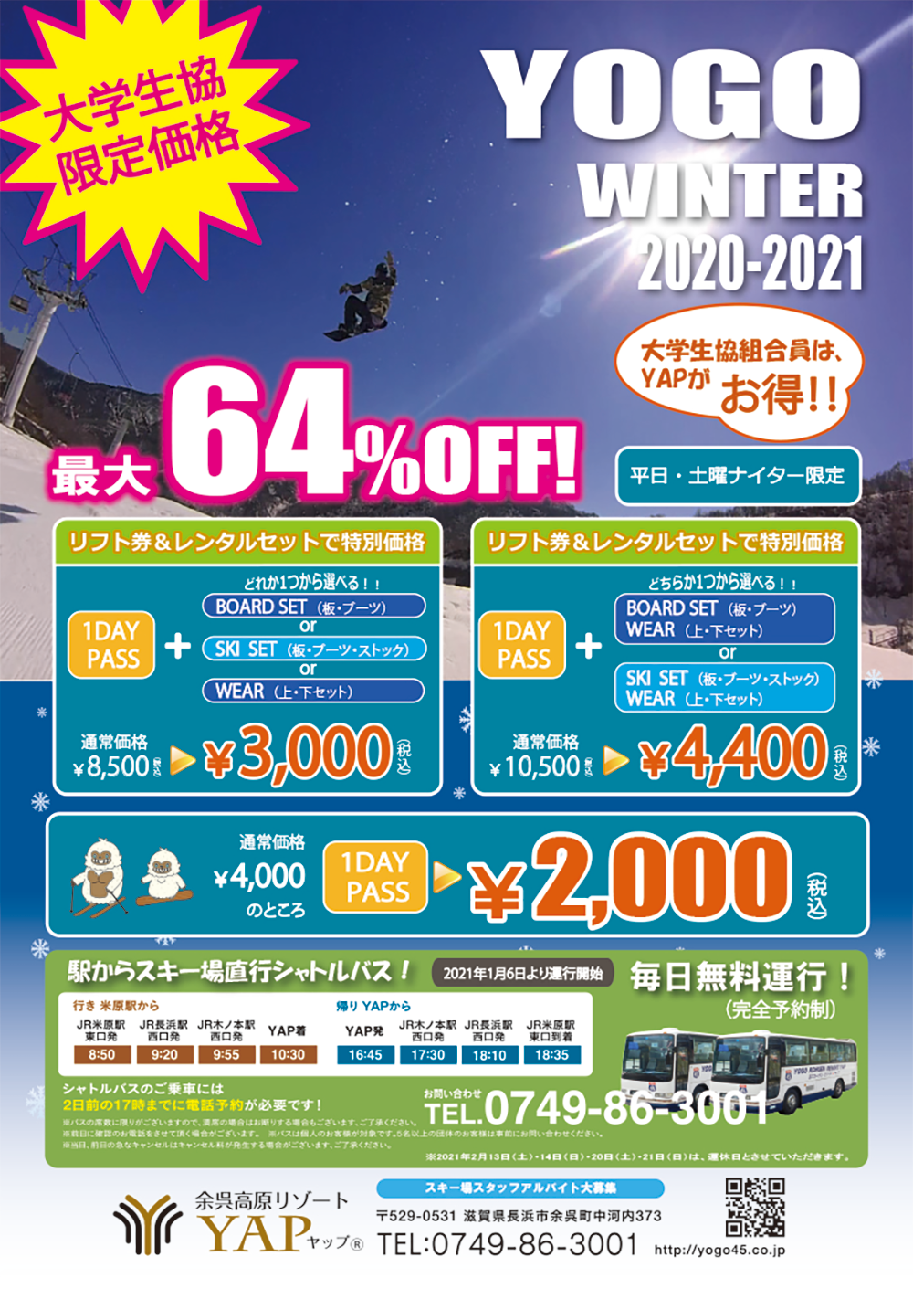余呉高原スキー場リフト券(3種)好評発売中!!