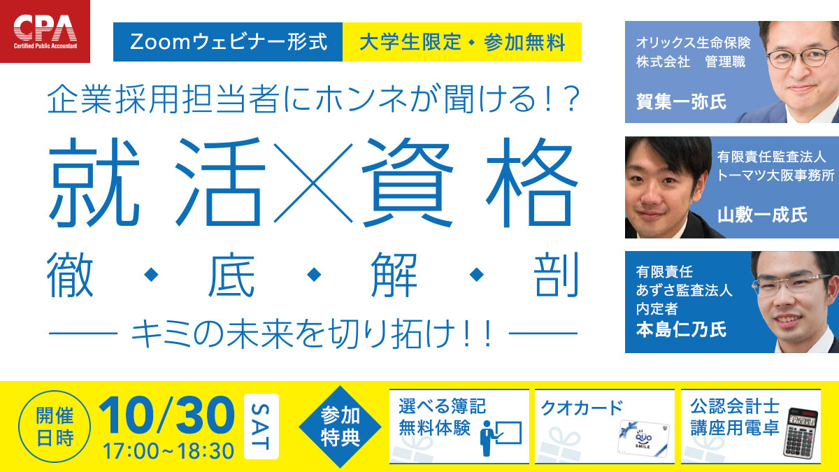 10/30(土) 在学中のキャリア形成を考える「就活✕資格_徹底解剖」オンラインキャリアセミナー