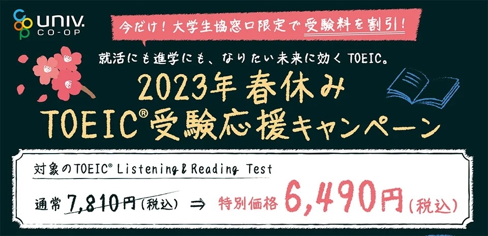 今だけ！TOEIC公開テストが6490円！＜大学生協限定＞