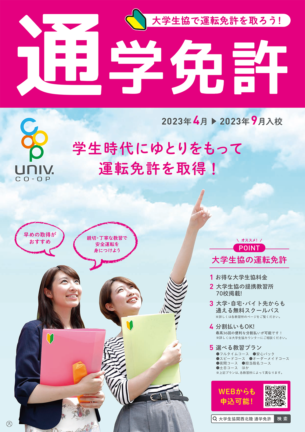 通学免許 2023年春版