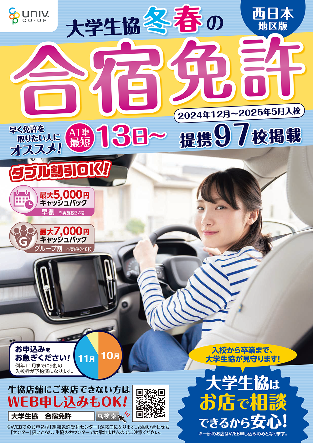 合宿免許2024年冬春プラン(12月~5月入校)は10月3日より受付を開始します!