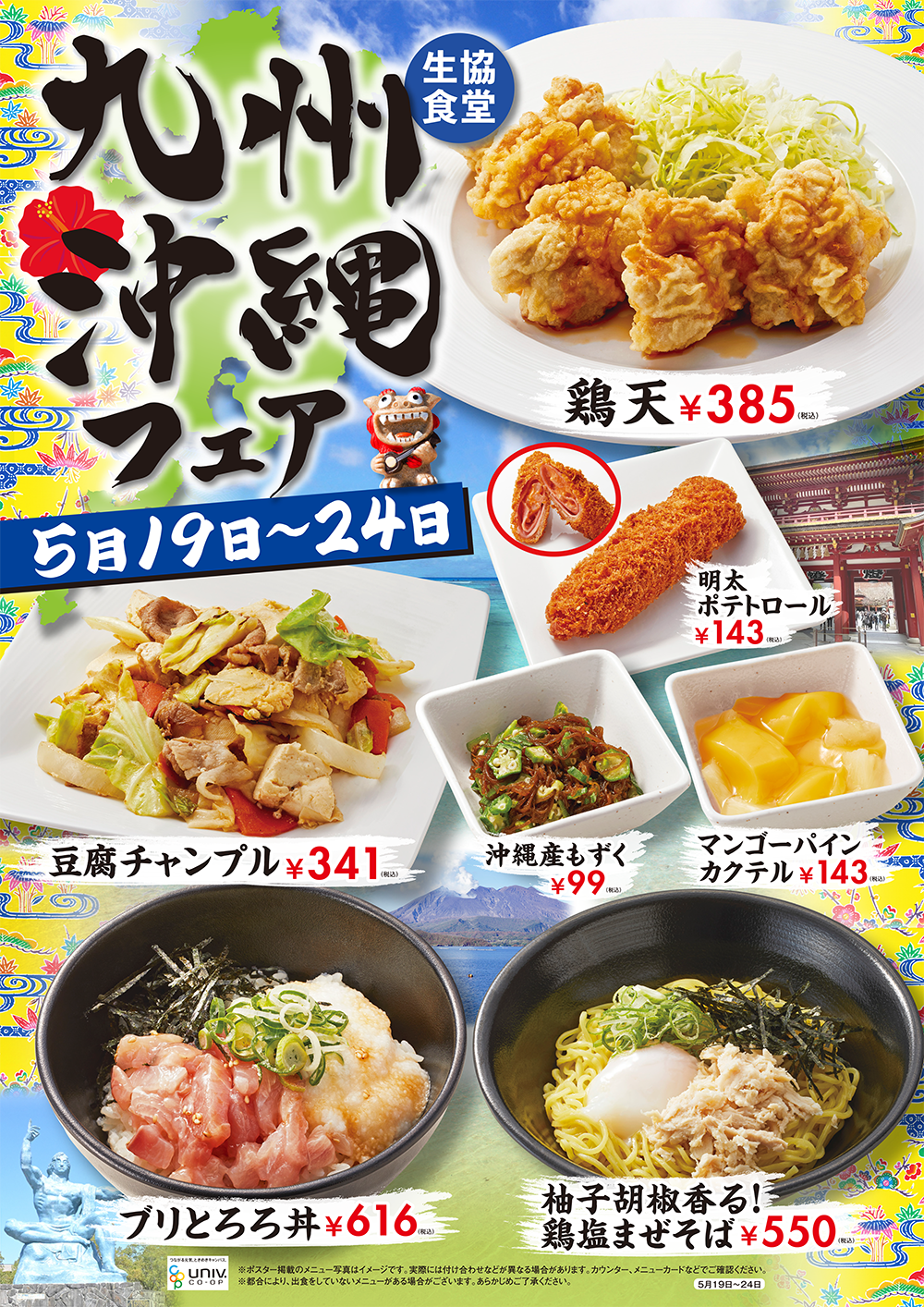 九州沖縄フェア