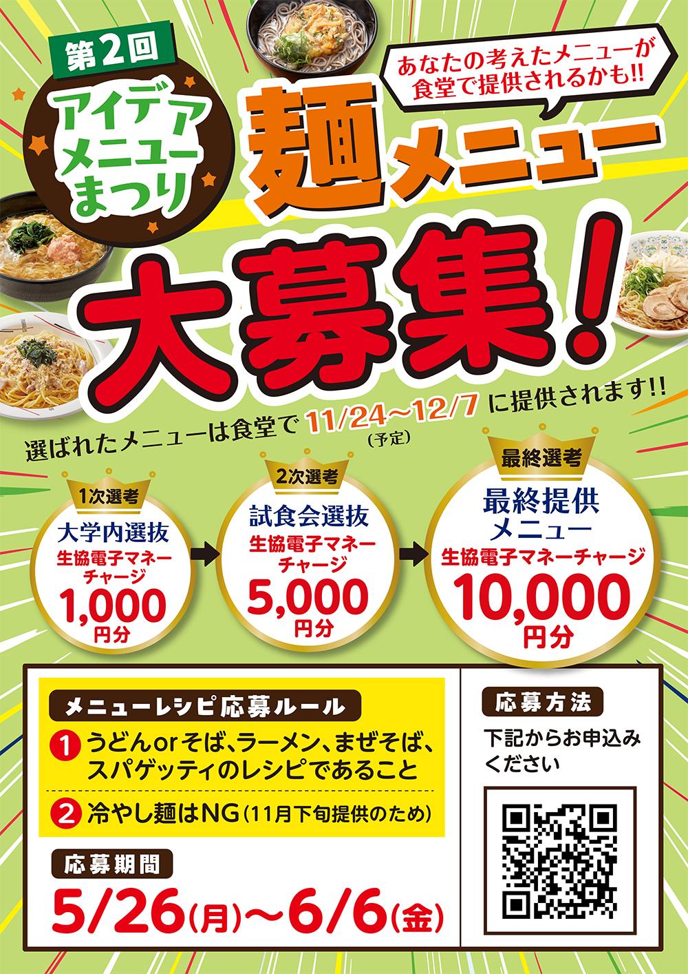 第2回アイデアメニューまつり麺メニュー大募集