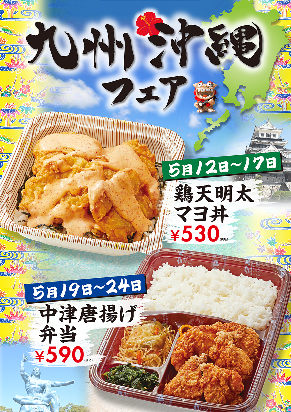 九州沖縄フェア