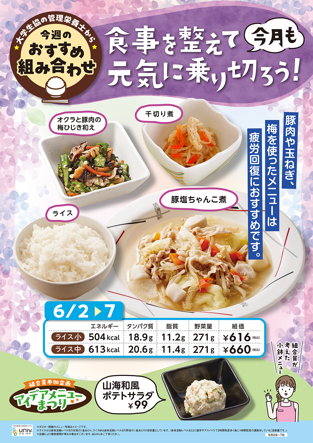 今週今週（6/2〜6/7）おすすめの組み合わせ