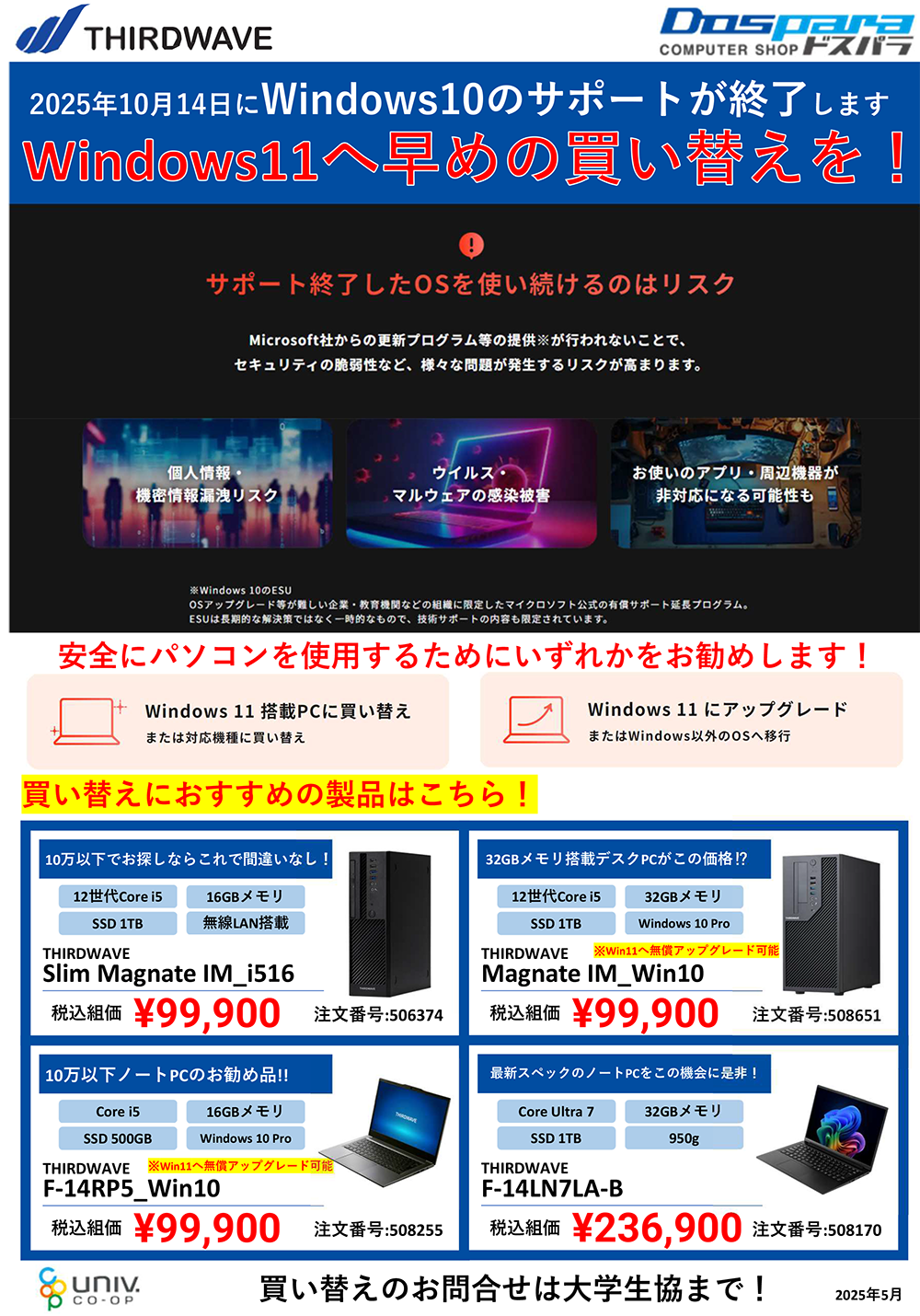 Windows10サポート終了　買い替え案内