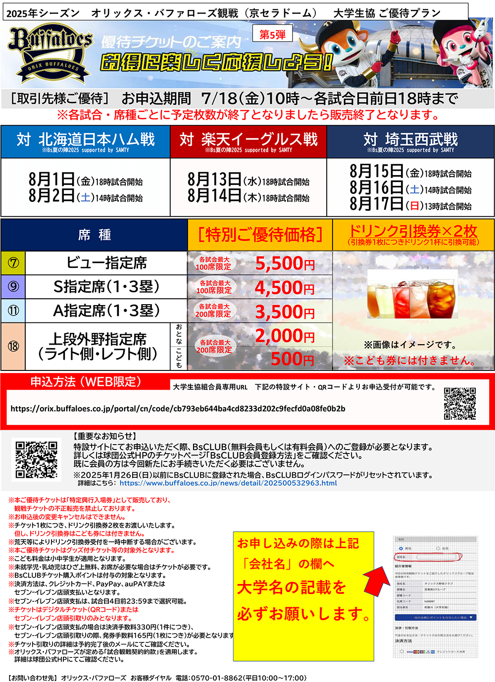 【第5弾】オリックス・バファローズ」2025年シーズン大学生協ご優待プラン