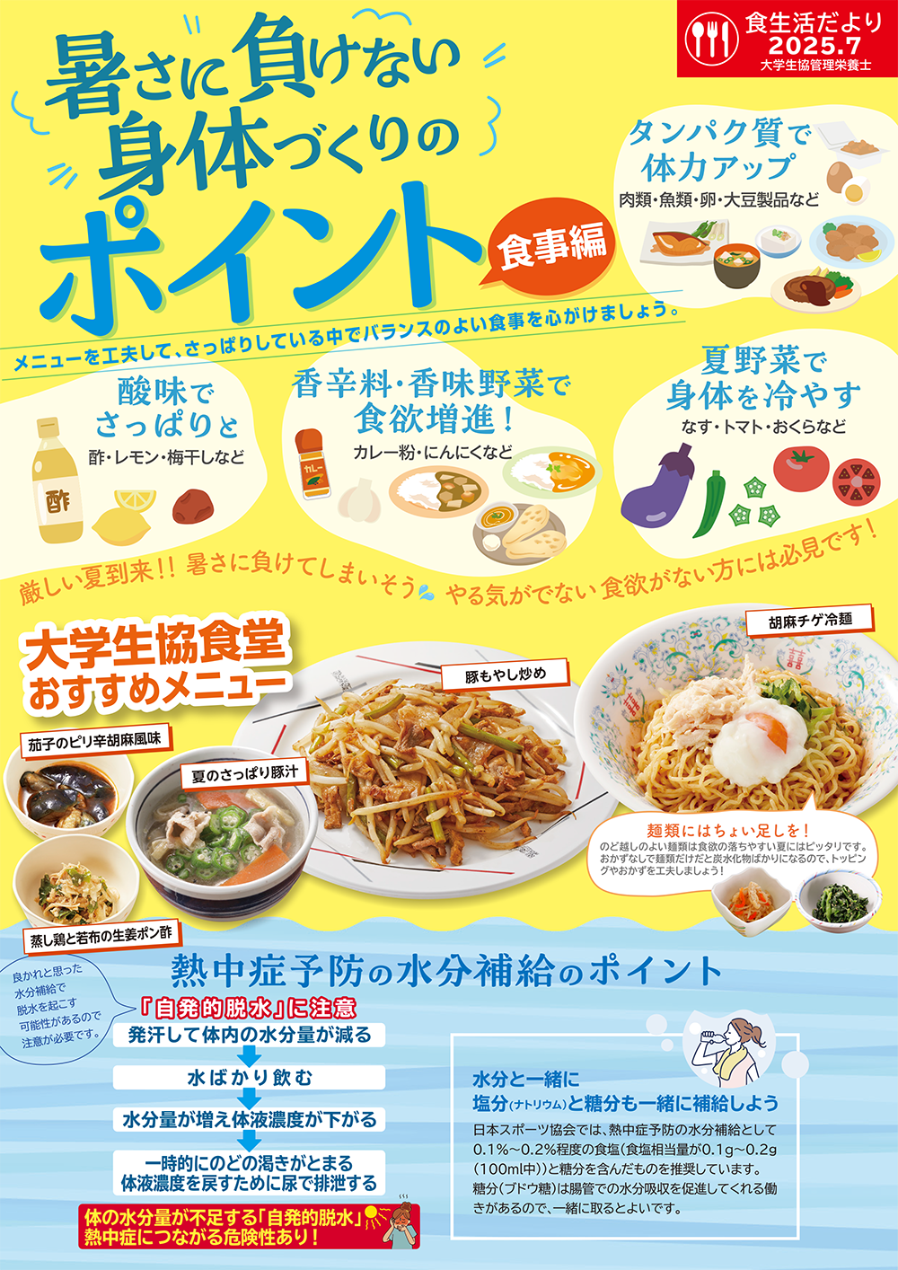 2025年7月の食生活だより