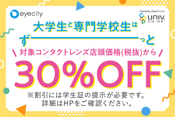 アイシティ学割30％OFF!