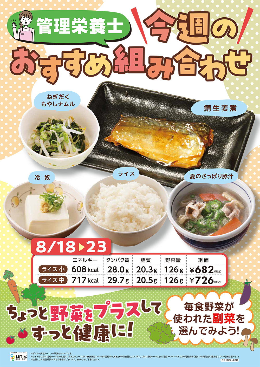 今週（8/18〜8/23）のおすすめの組み合わせ