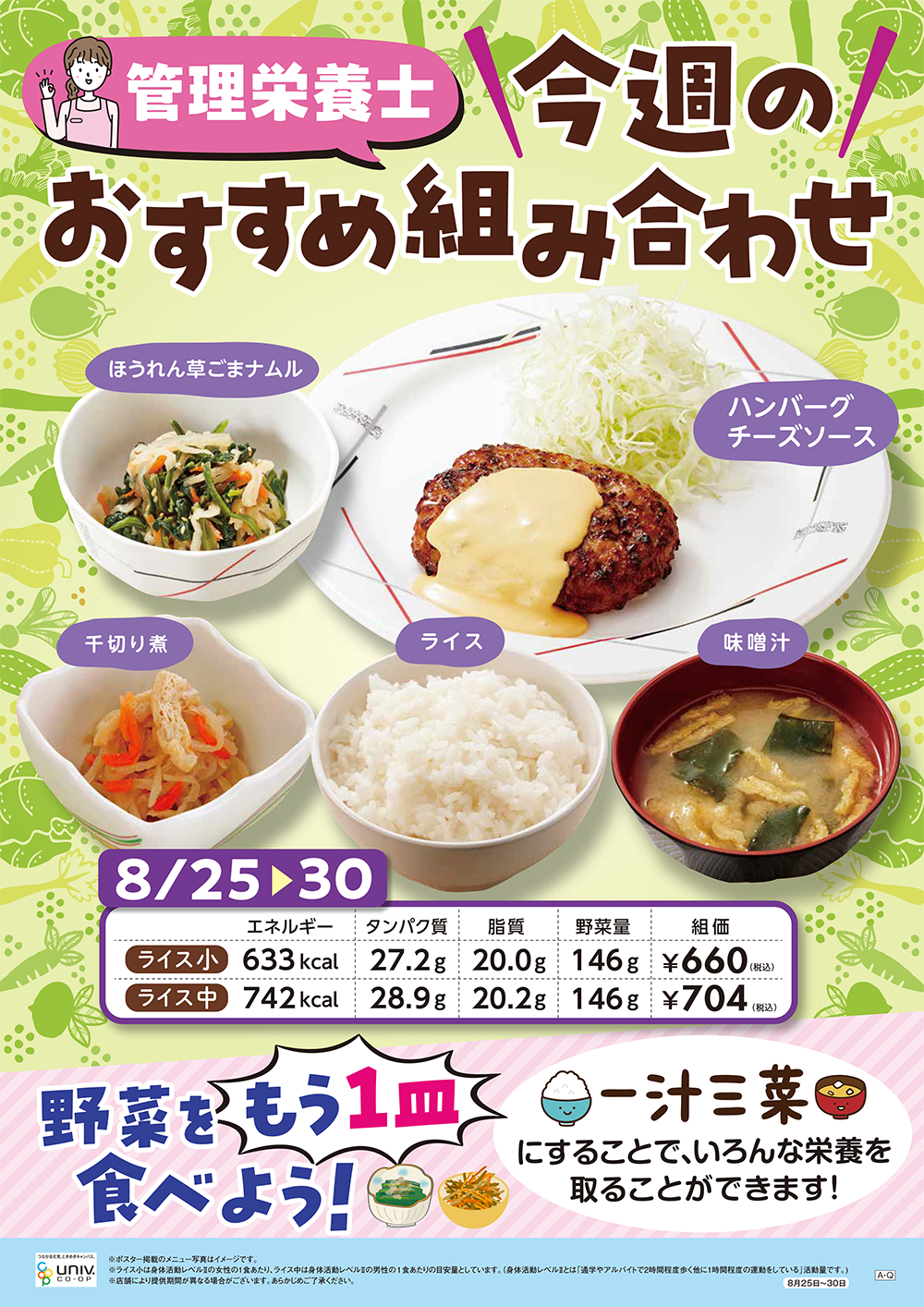 今週（8/25〜8/30）のおすすめの組み合わせ