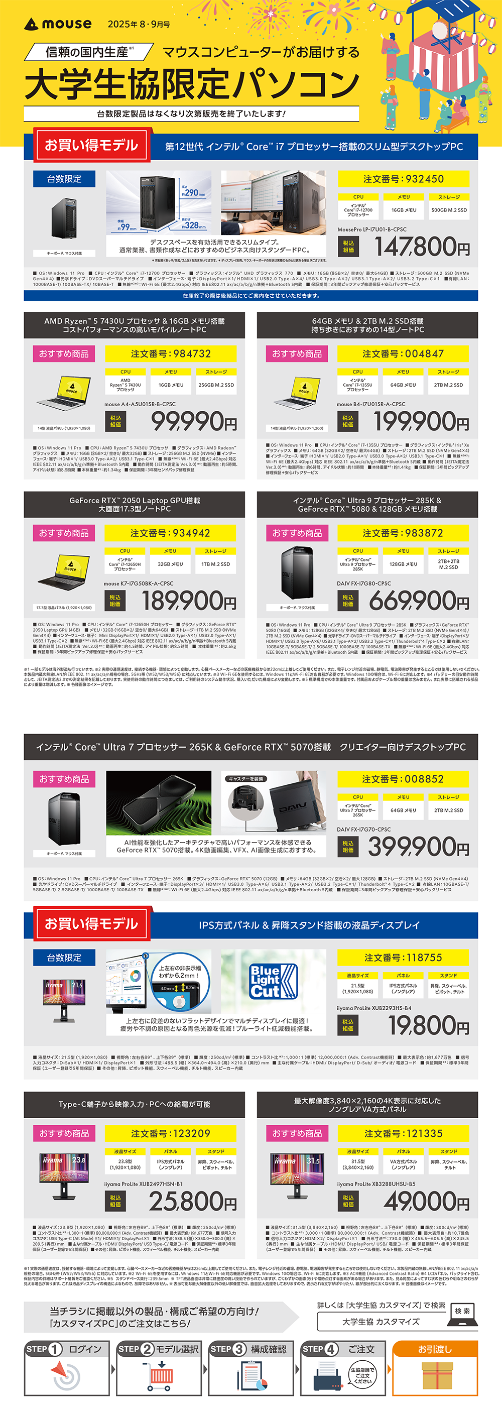 マウスコンピューター大学生協限定パソコン（2025年8･9月号）