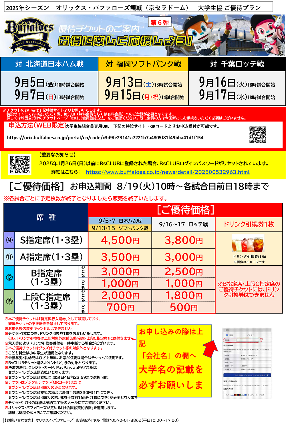 オリックス・バファローズ2025年シーズン大学生協ご優待プラン