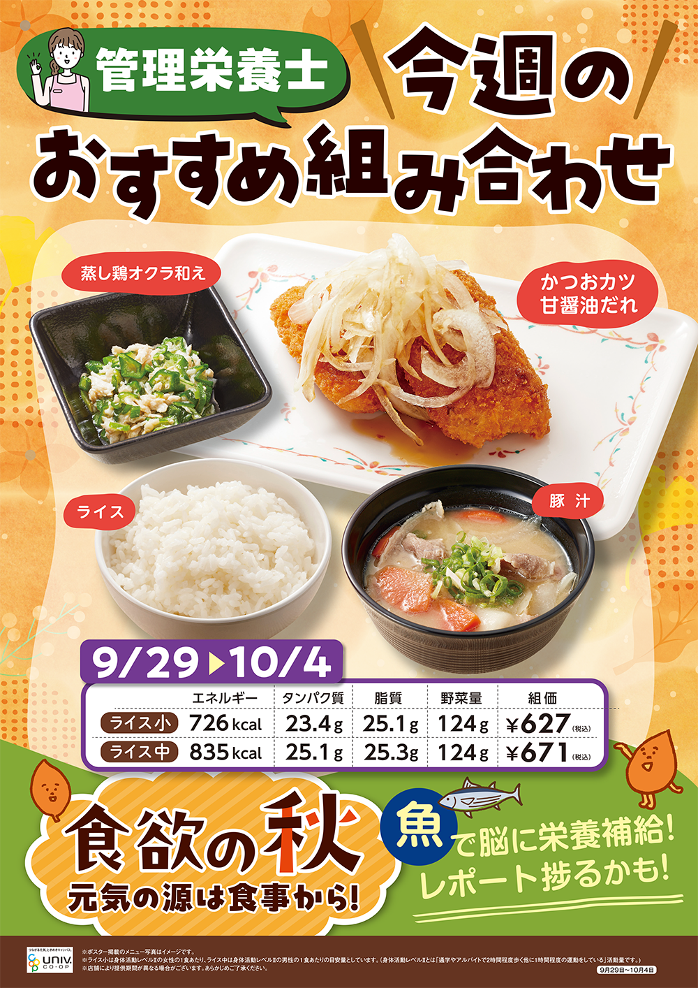 今週（9/29〜10/4）のおすすめの組み合わせ