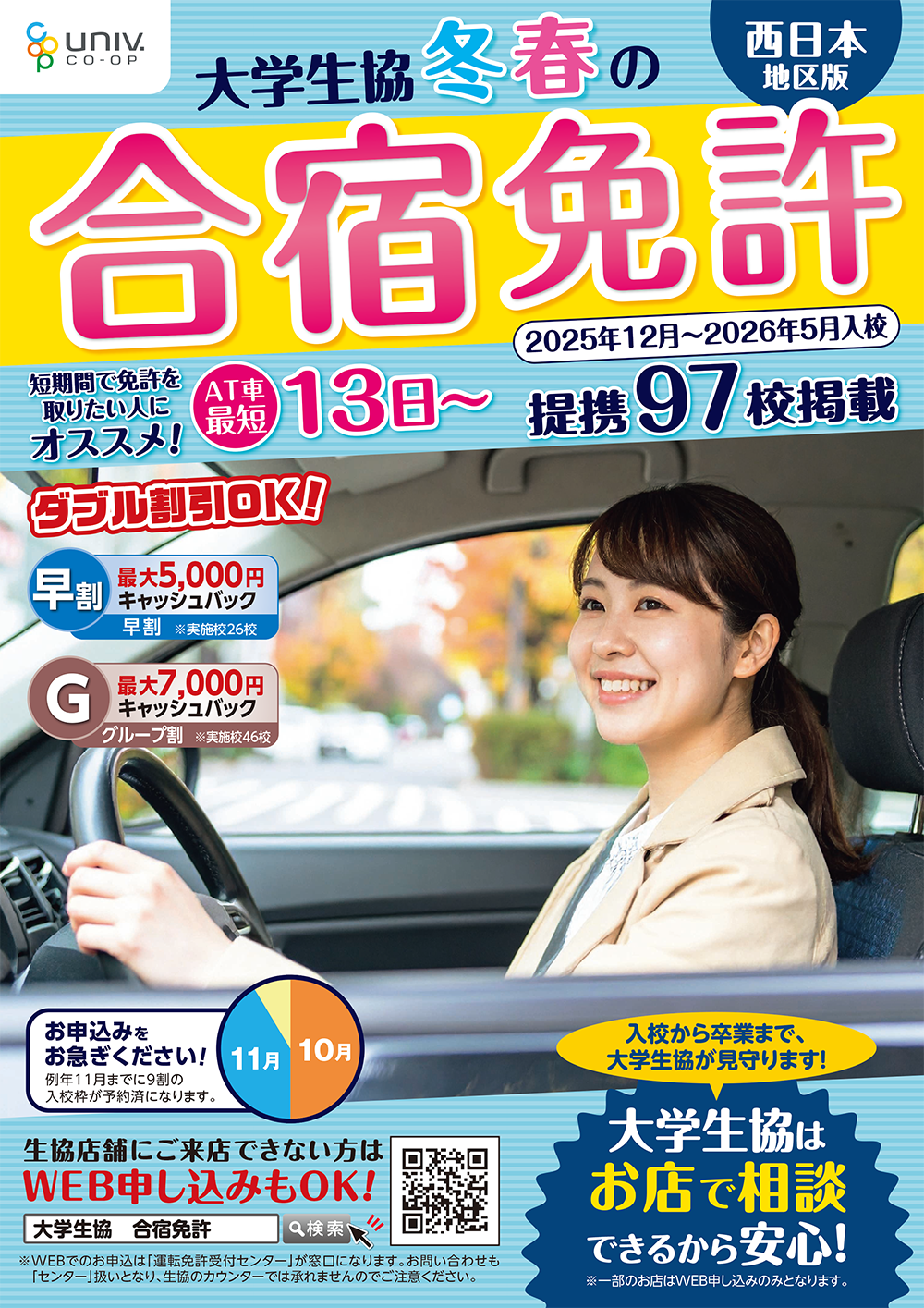 合宿免許2026年冬春プラン（12月～5月入校）は、受付中！