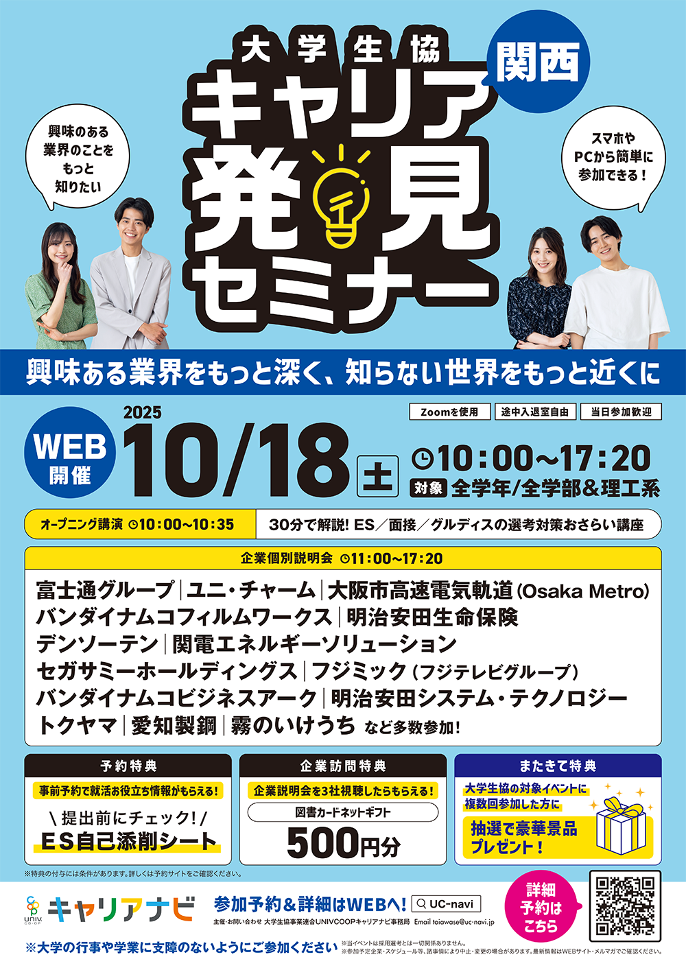 就活フェスタ～本番までの逆算思考～