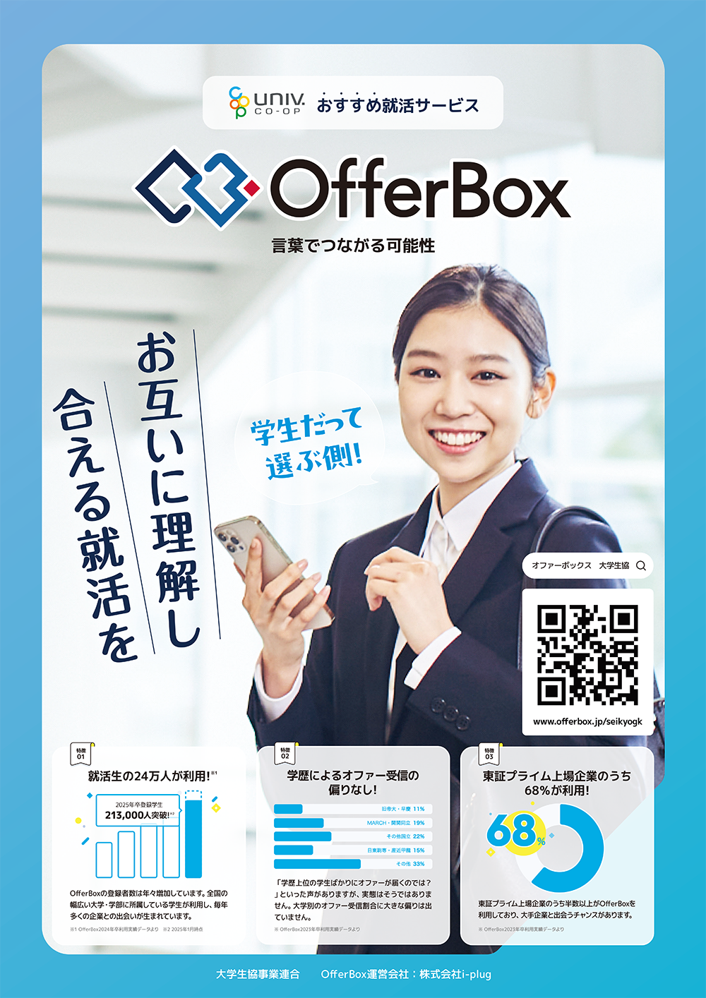 就活アプリ【Offerbox】を活用しよう！