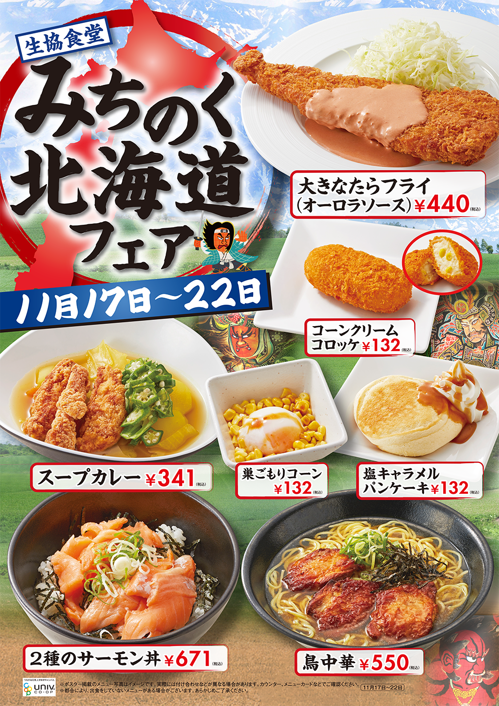 みちのく北海道フェア