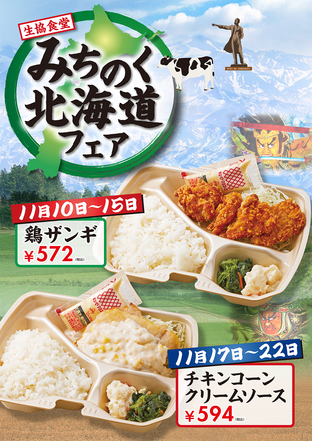 みちのく北海道フェア(ローコスト）