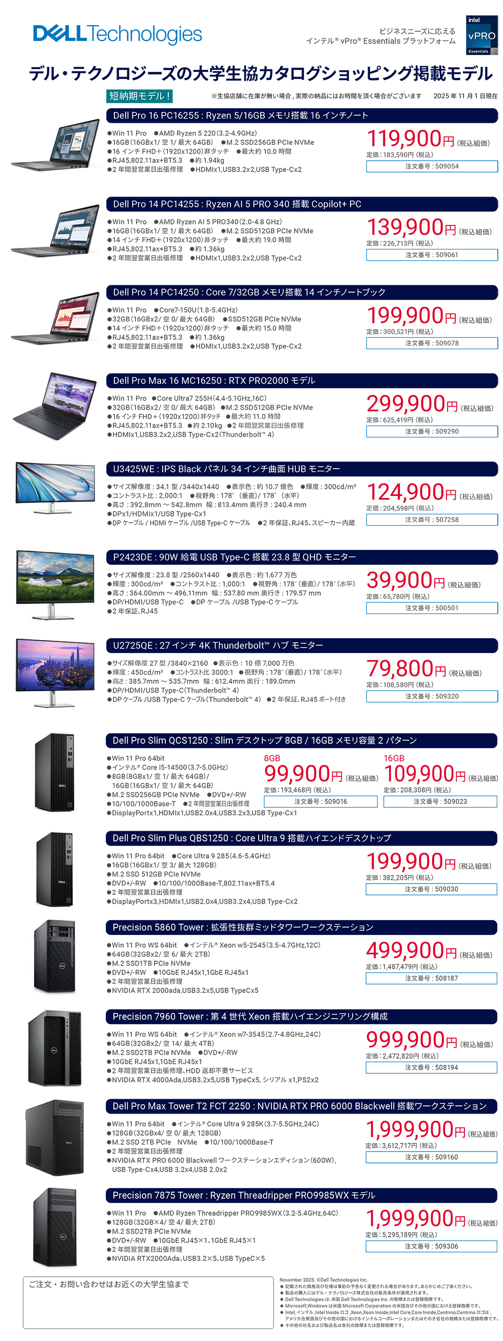 デル・テクノロジーズ　大学生協カタログショッピング掲載モデル（2025年11月）
