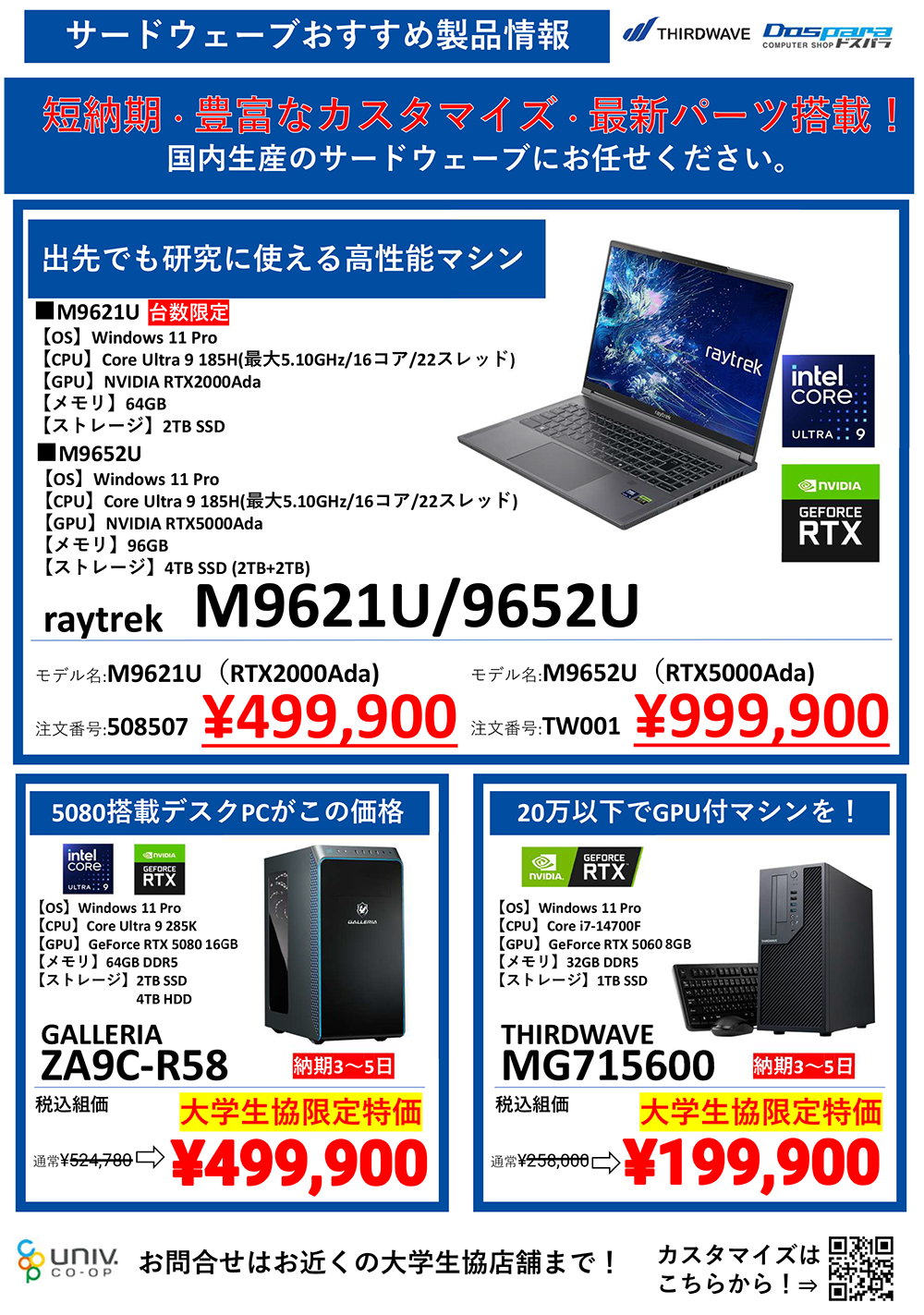 ドスパラ　大学生協カタログショッピング掲載モデル（2025年11月）