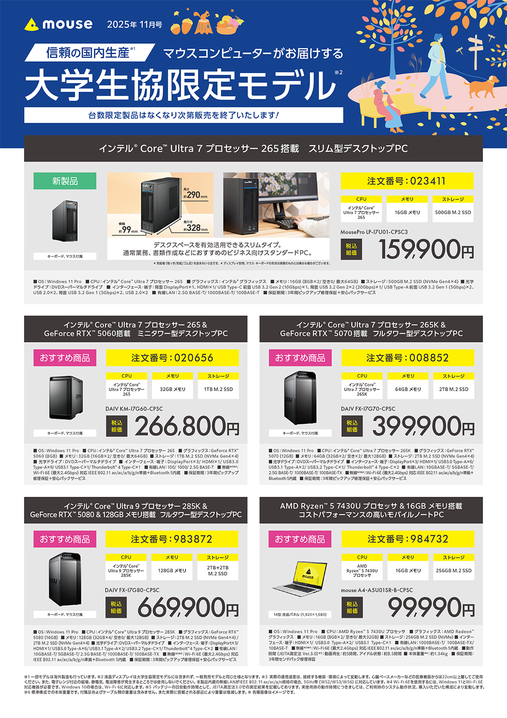 マウスコンピューター大学生協限定パソコン（2025年11月号）