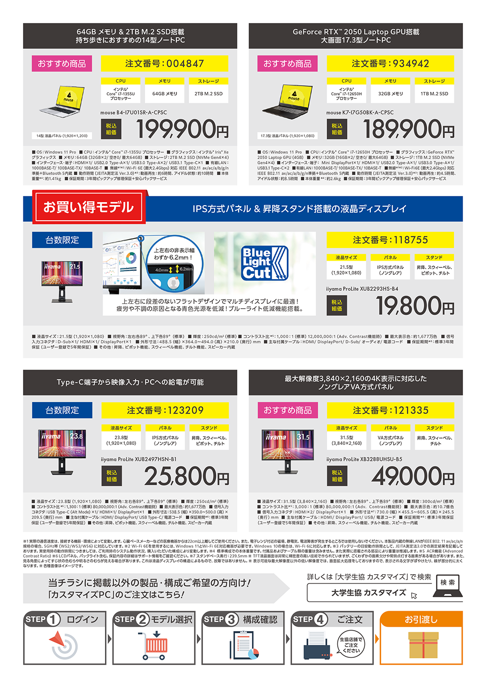 マウスコンピューター大学生協限定パソコン（2025年11月号）