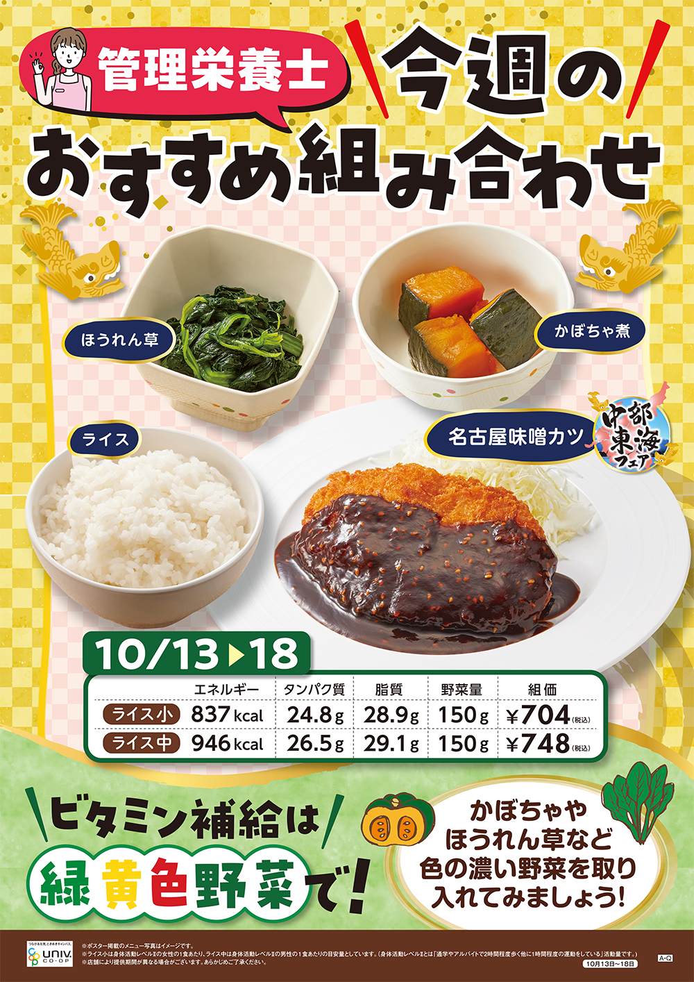 今週（10/13〜10/18）のおすすめの組み合わせ