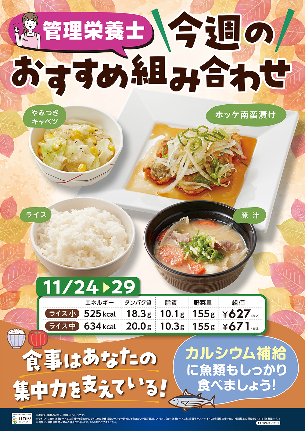 今週（11/24〜11/29）のおすすめの組み合わせ