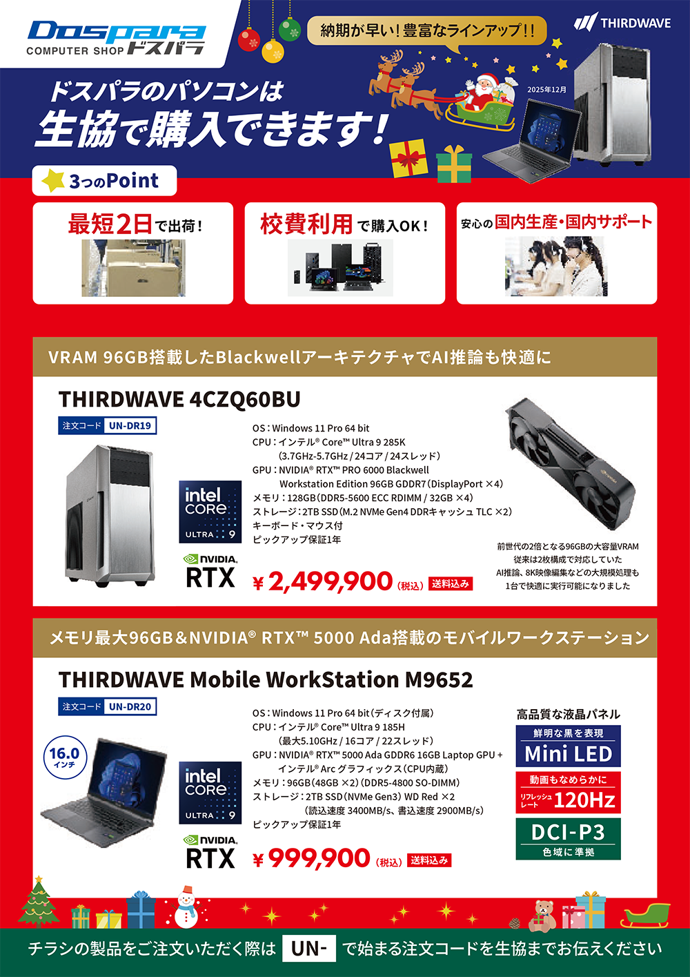 ドスパラ　大学生協カタログショッピング掲載モデル（2025年12月）