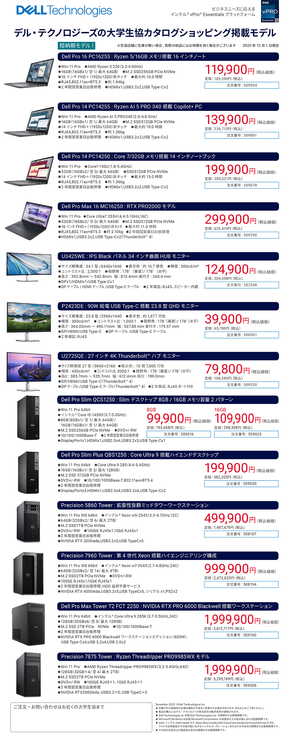 デル・テクノロジーズ　大学生協カタログショッピング掲載モデル（2025年12月）