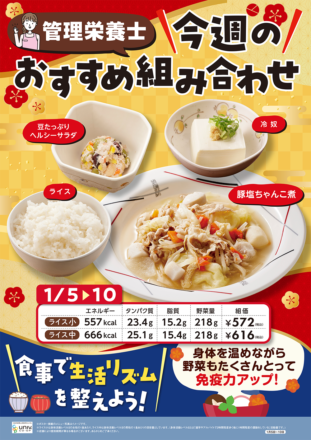 今週（1/5〜1/10）おすすめの組み合わせ