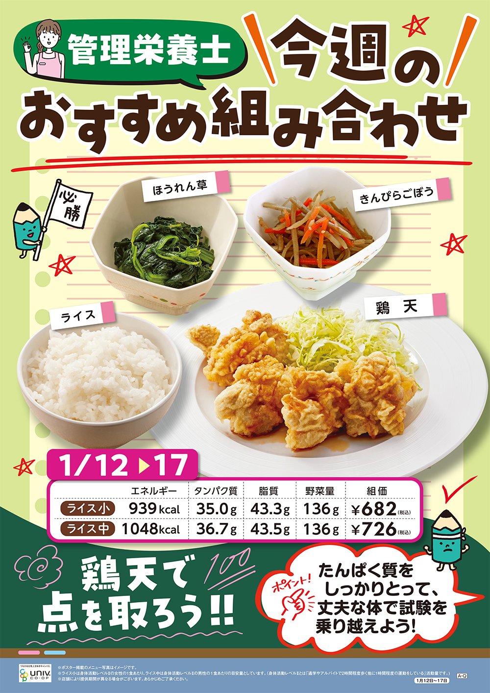 今週（1/12〜1/17）のおすすめの組み合わせ