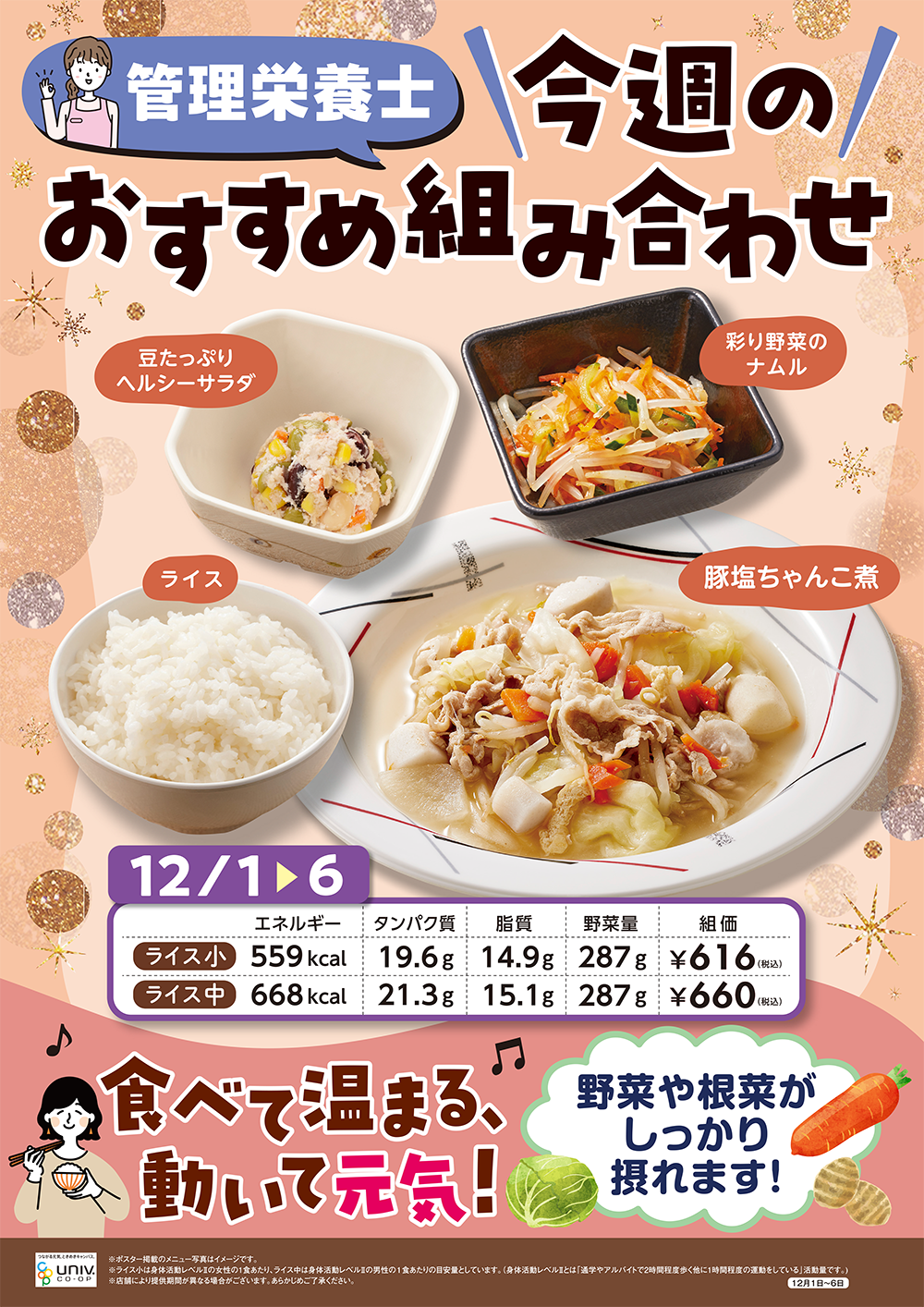 今週（12/1〜12/8）のおすすめの組み合わせ